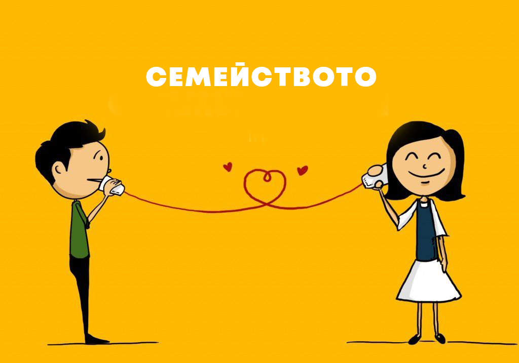 общуване в семейството