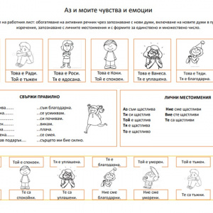 Аз и моите чувства и емоции - работен лист (изображение)