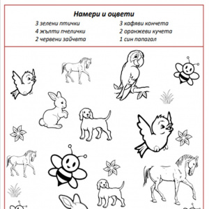 Чуй, намери и оцвети! - работен лист (изображение)