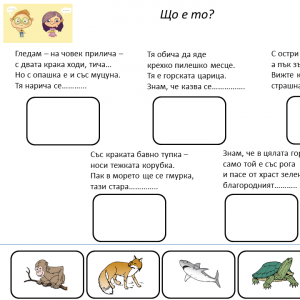 Гатанки за животни - работен лист (изображение)