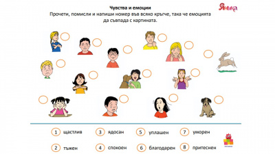 Аз и моите чувства и емоции - работен лист (изображение)