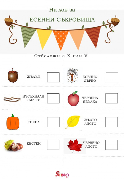 Работен лист - лов на есенни съкровища