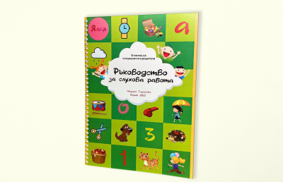 Ръководство за слухова работа