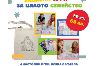 Комплект игри за цялото семейство - изображение