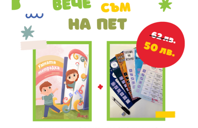 Вече съм на пет - промо комплект