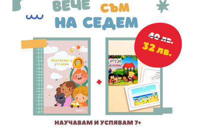Вече съм на седем - промо комплект