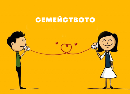 Семинар за общуване и конфликти в семейството