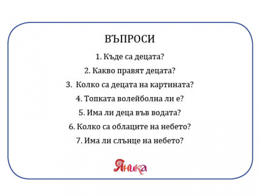 Страница от карти памет, създадени от екипа на Център за деца с увреден слух Яника