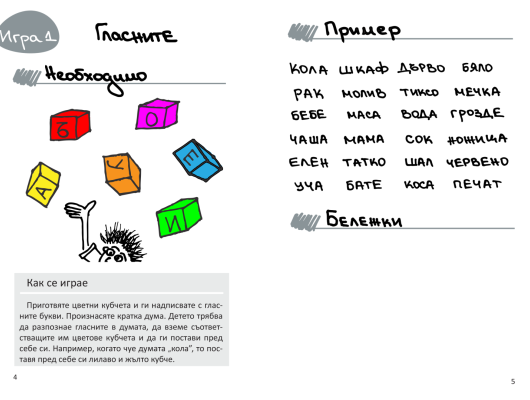 Из тефтера на един педагог - игра 1