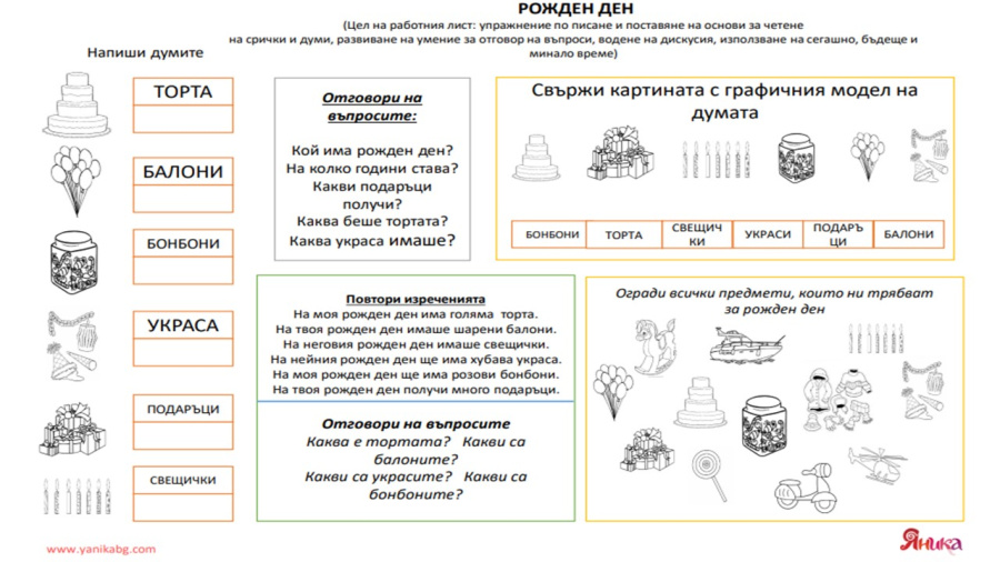 Рожден ден - работен лист (изображение)